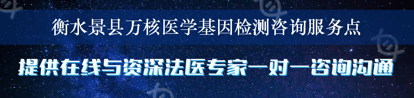 衡水景县万核医学基因检测咨询服务点